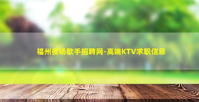 福州夜场歌手招聘网-高端KTV求职信息